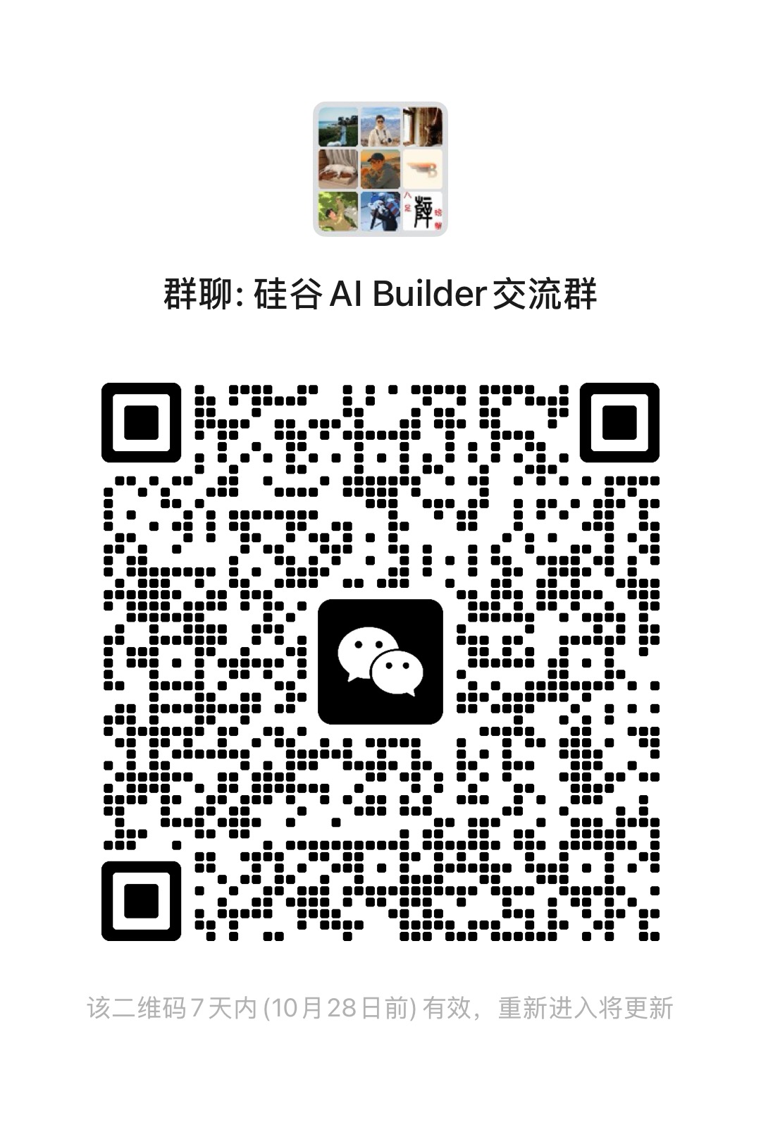 硅谷 AI Builder 交流微信群二维码，本张有效期至 10 月 28 日